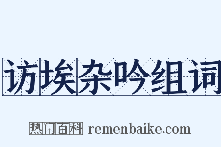 访埃杂吟组词是什么意思的图片